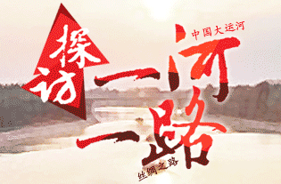 走近最新世界文化遗产