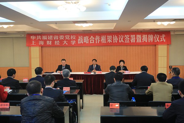 中共福建省委黨校、福建行政學院與上海財經大學簽署戰略合作框架協議