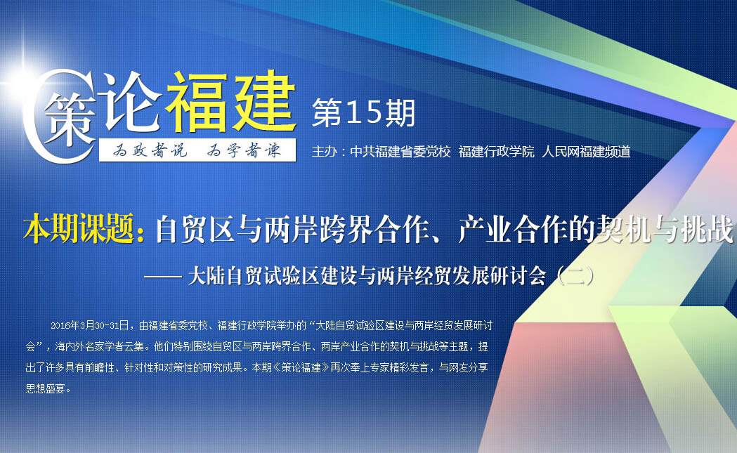 《策論福建》第十五期：自貿區與兩岸跨界合作、產業合作的契機與挑戰