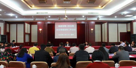 福建省第三次全国农业普查宣传会议在福州召开