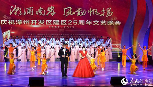 漳州開發區舉辦慶祝建區25周年文藝晚會
