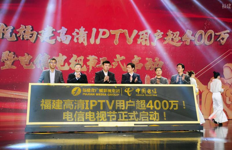 福建高清IPTV用戶超400萬暨電信電視節啟動儀式
