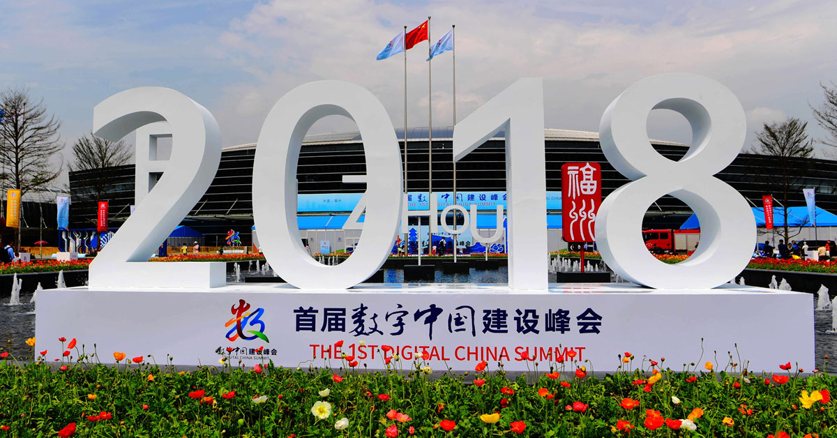 首屆數字中國建設峰會在福州開幕
