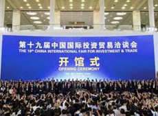 第十九屆中國國際投資貿易洽談會