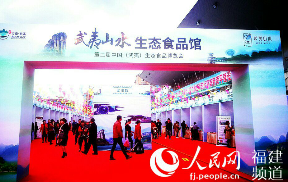 第二屆中國（武夷）生態食品博覽會在光澤開幕
