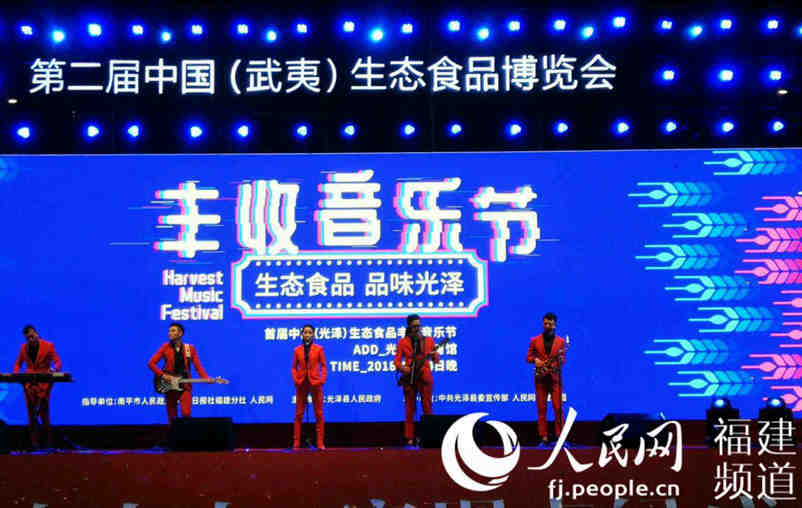 首屆中國（光澤）生態食品豐收音樂節精彩紛呈