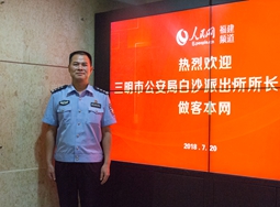 三明市公安局白沙派出所所長林加亮