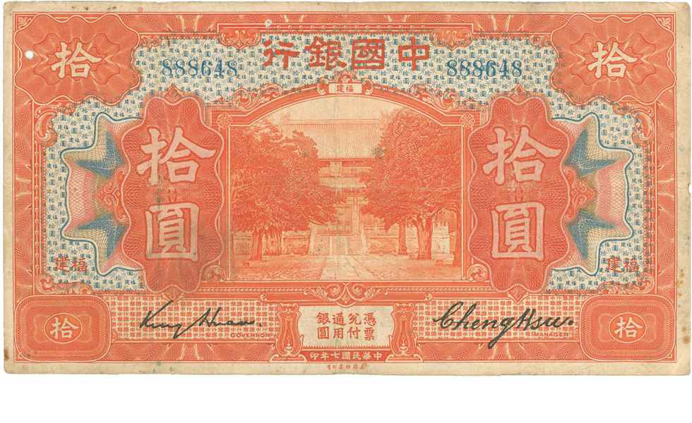 民國七年中國銀行福建地區國幣劵拾圓劵，此即為群眾視同黃金保持的“紅雞公”
