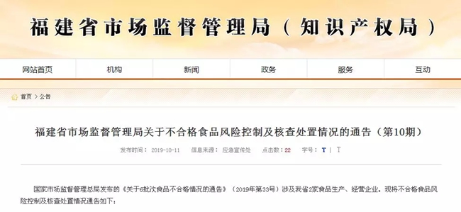 福建省市场监管局布告：福建一网售食物分歧格已被召回