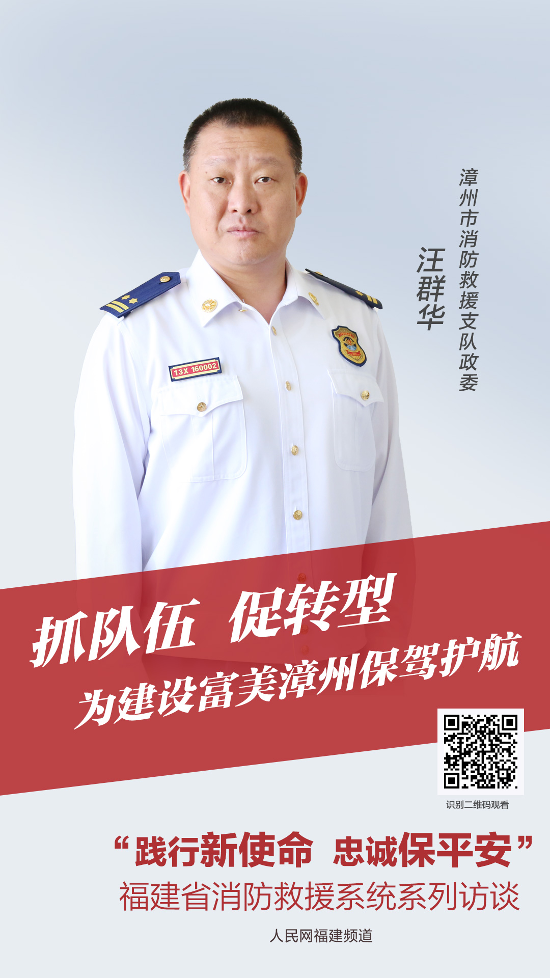 漳州市消防救援支隊黨委書記、政治委員 汪群華