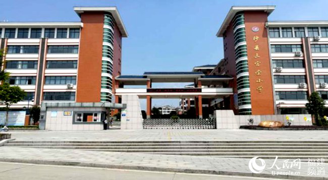 沙县三官堂小学