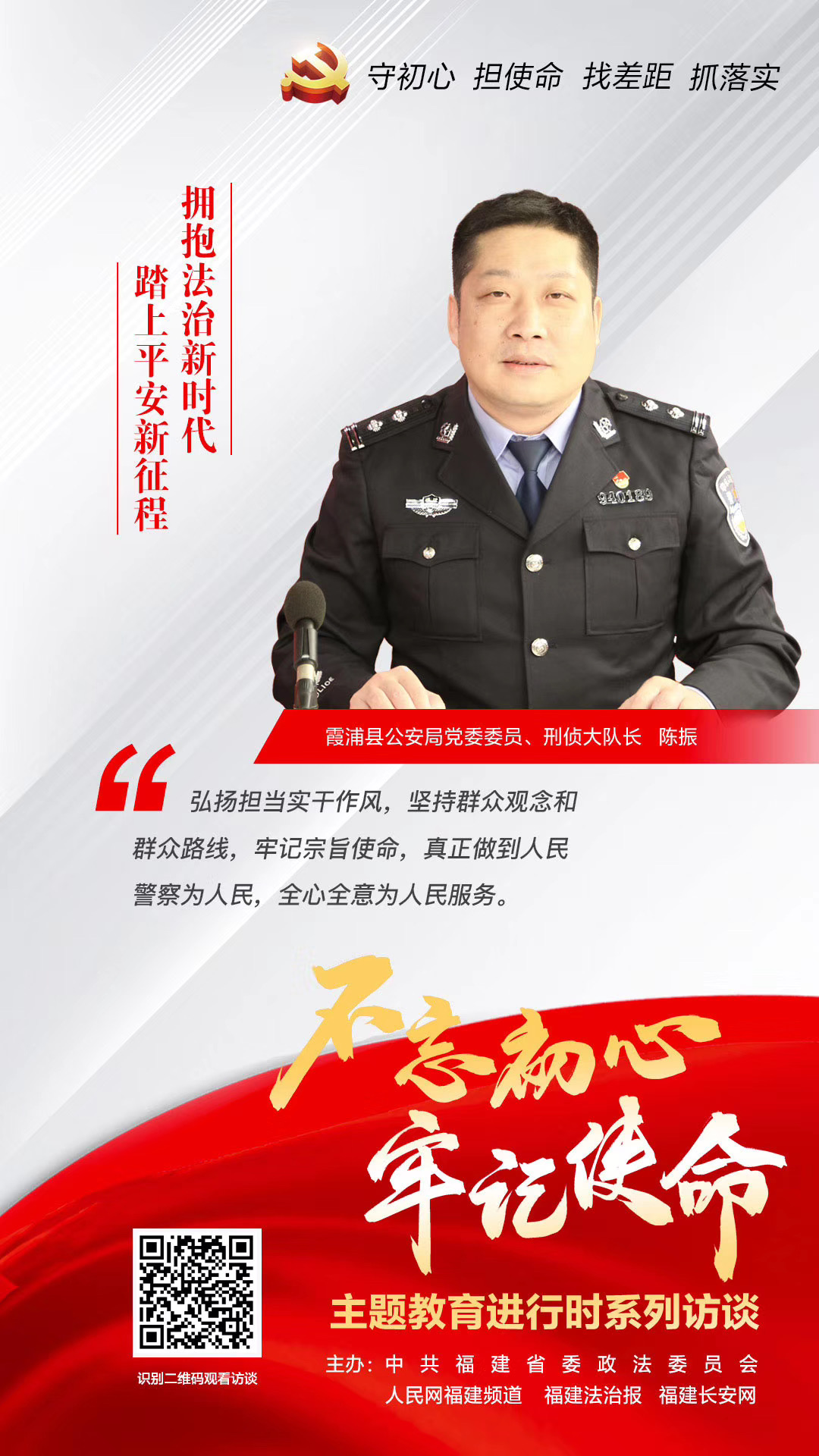 霞浦縣公安局黨委委員、刑偵大隊大隊長 陳振