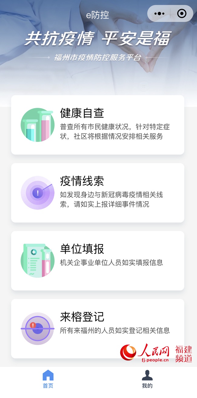 福州市上線的“e防控”小程序頁面