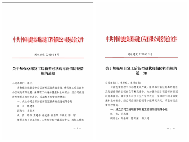 公司發布關於加強總部及項目部復工后新型冠狀病毒疫情防控措施的通知。   中國電建福建公司供圖