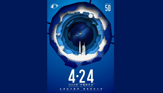 2020年“中國航天日”海報發布