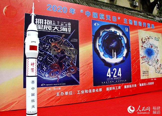福建舉辦2020年“中國航天日”主場活動開篇展