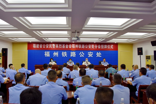福建省公安民警英烈基金福州鐵路公安處分會授牌儀式。吳劼攝