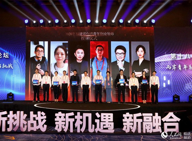 2020年福建省台灣青年創業導師授牌儀式。人民網 謝小姿攝