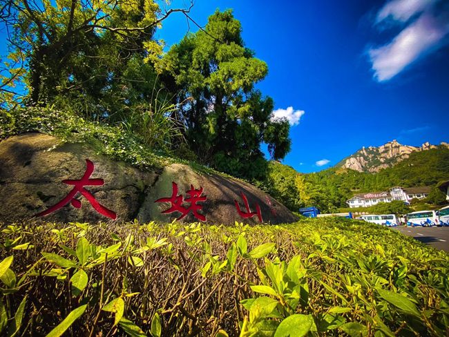 福鼎市太姥山入口石題字。陳俊偉攝