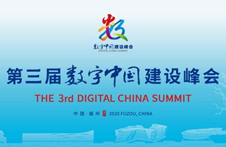 第三屆數字中國建設峰會大會手冊