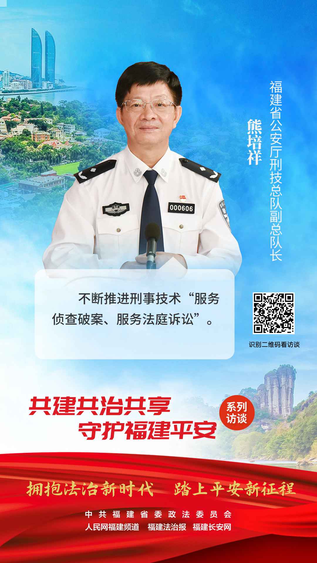 福建省公安廳刑事技術總隊副總隊長 熊培祥