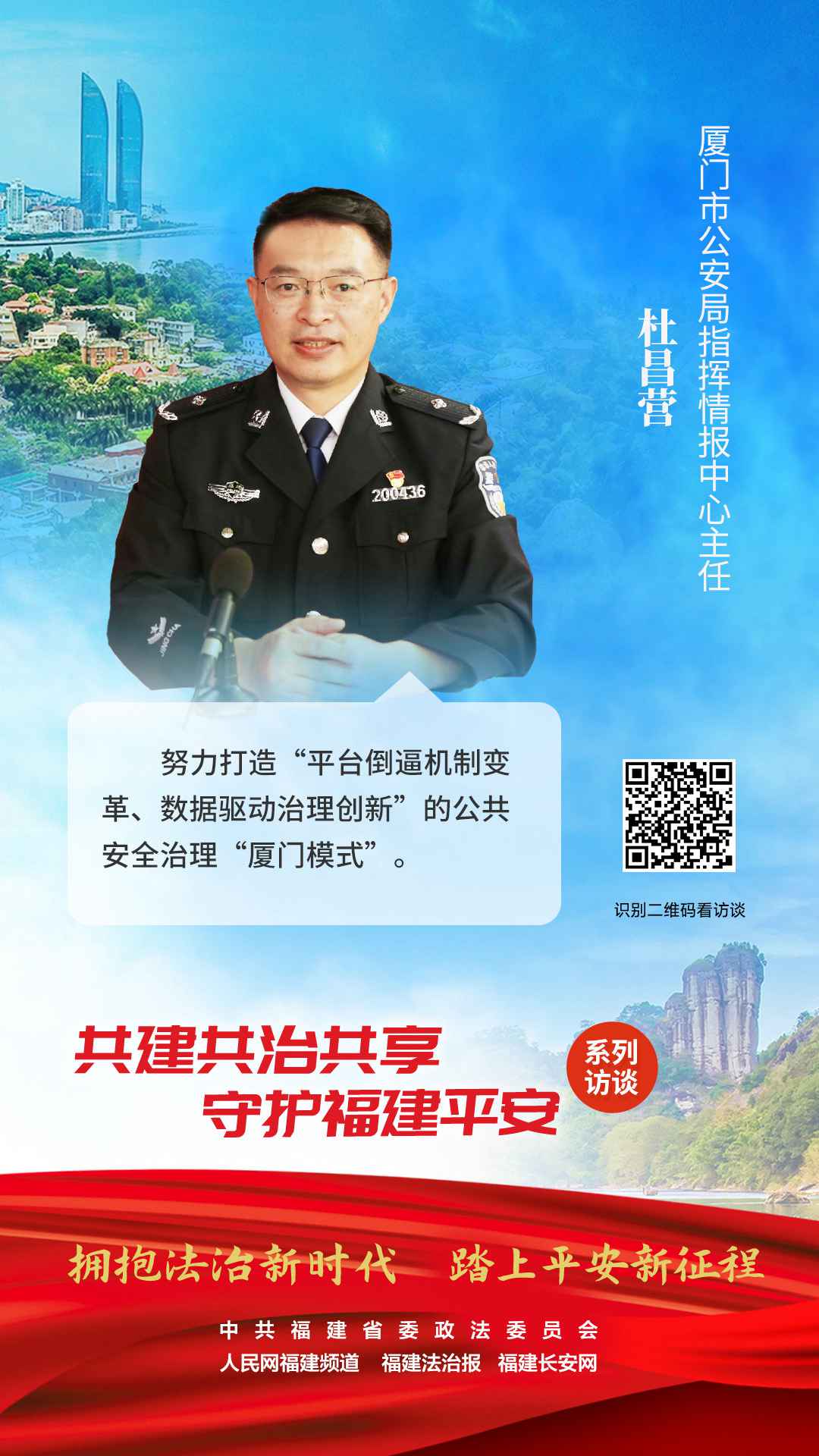 廈門市公安局情報指揮中心主任 杜昌營