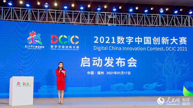 2021數字中國創新大賽在福州啟動