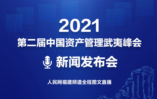 2021第二届中国资产管理武夷峰会新闻发布会