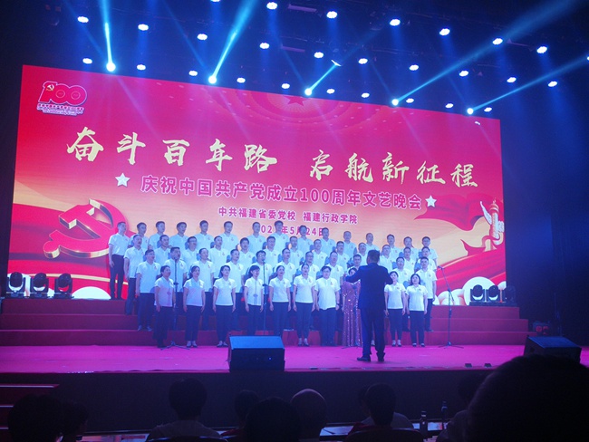 福建省委党校举办庆祝中国共产党成立100周年文艺晚会