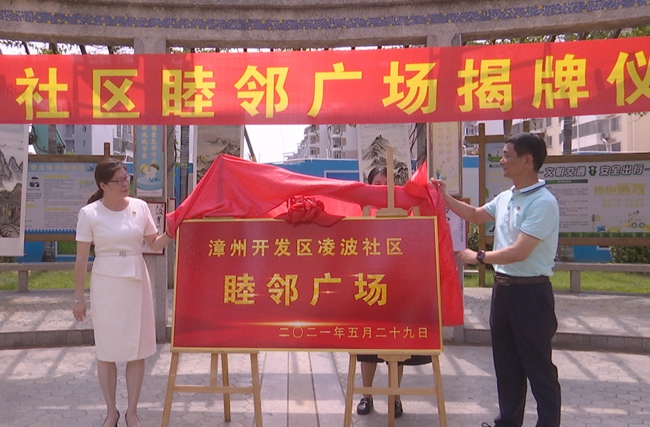 漳州開發區睦鄰廣場揭牌。陳寶娜攝