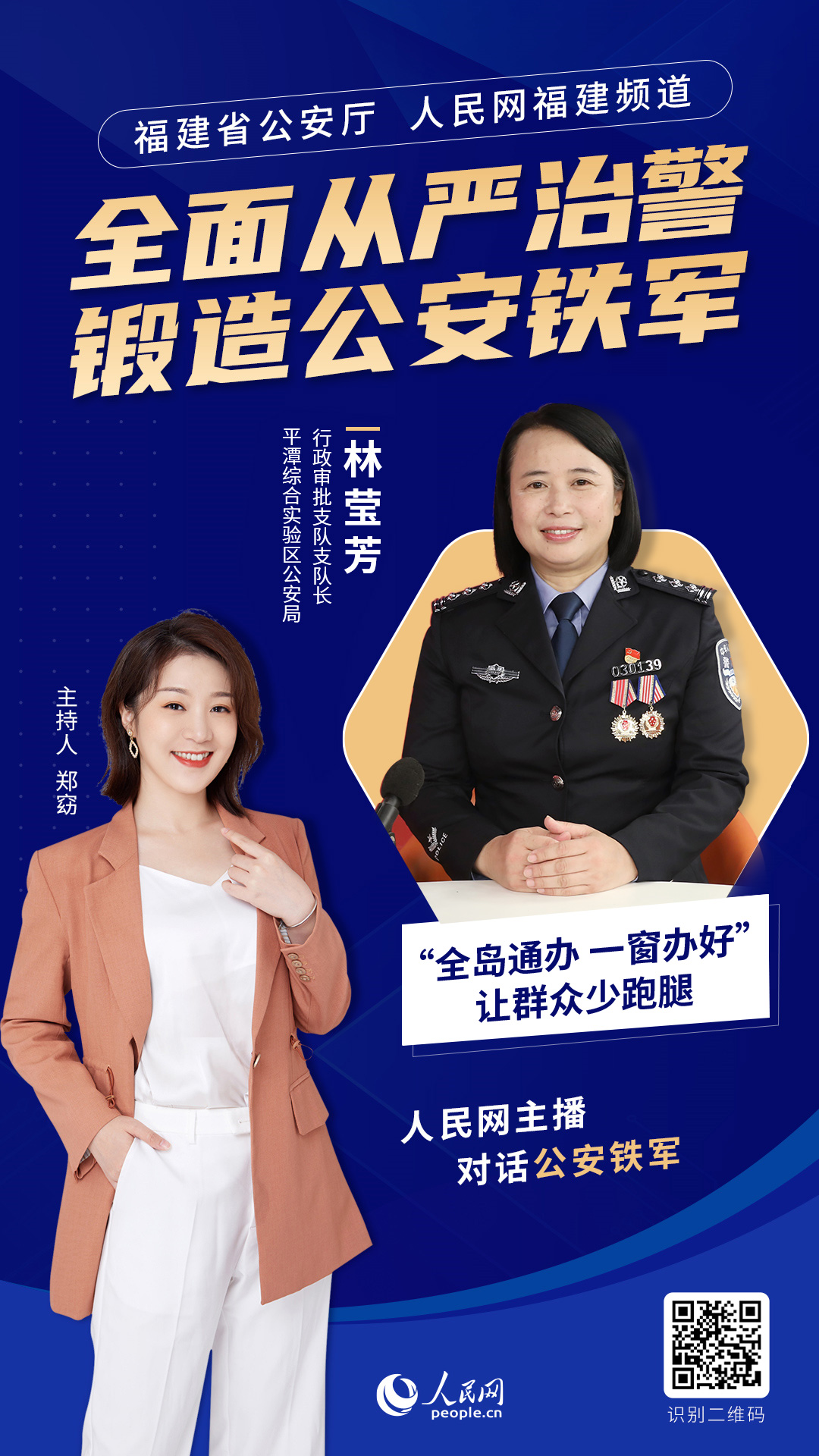 平潭综合实验区公安局行政审批支队支队长 林莹芳