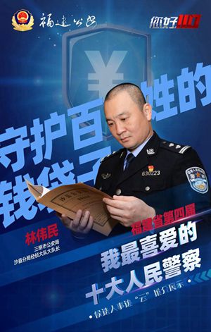 三明市公安局沙县分局经侦大队大队长林伟民