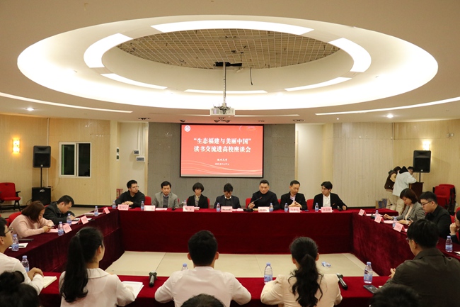 “生态福建与美丽中国”座谈活动走进福州大学
