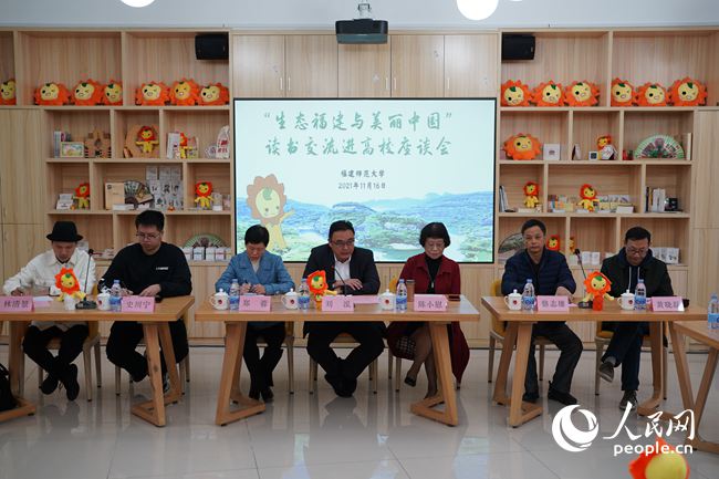 “生态福建与美丽中国”座谈活动走进福建师范大学