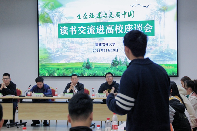 “生态福建与美丽中国”座谈活动走进福建农林大学