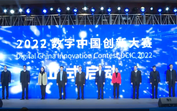 2022数字中国创新大赛“数字党建赛道”启动报名