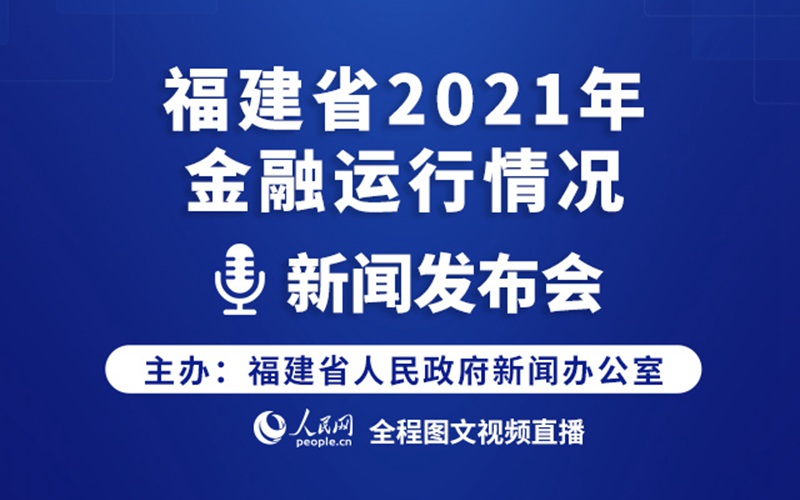 回放：福建省2021年金融運行情況新聞發布會