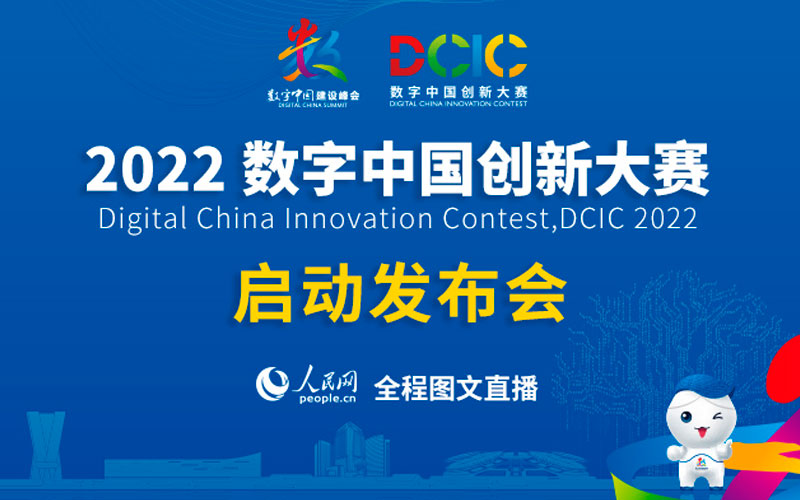 回顾：2022数字中国创新大赛启动发布会