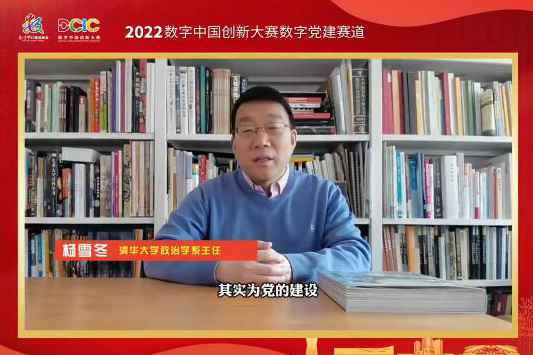 清华大学政治学系杨雪冬主任：数字化为党建工作提供了新平台、新技术