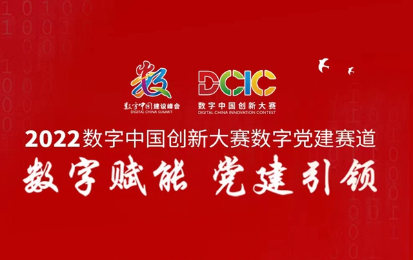 2022数字中国创新大赛数字党建赛道初赛启动