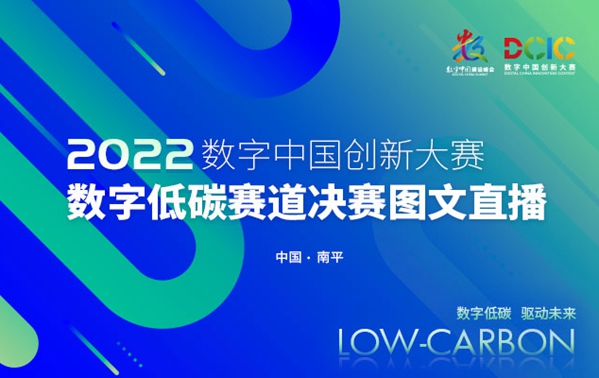 回顧：數字中國創新大賽數字低碳賽道決賽直播
