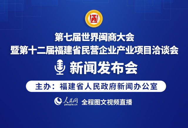 第七屆世界閩商大會暨第十二屆福建省民營企業產業項目洽談會新聞發布會