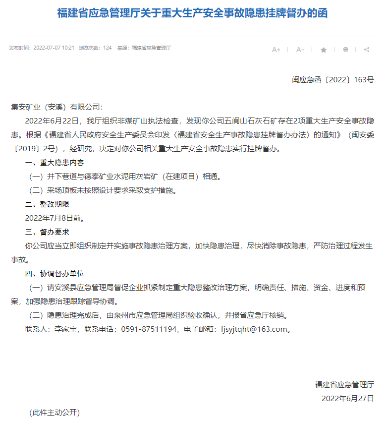 福建省應急管理廳通報截圖