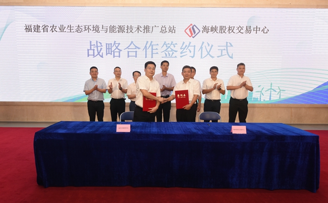 福建省农业生态环境与能源技术推广总站与海峡股权交易中心举行战略合作签约仪式。