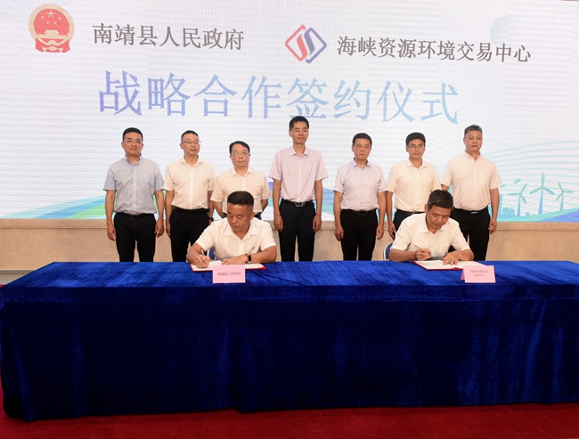 南靖县人民政府同海峡资源环境交易中心进行战略合作签约。