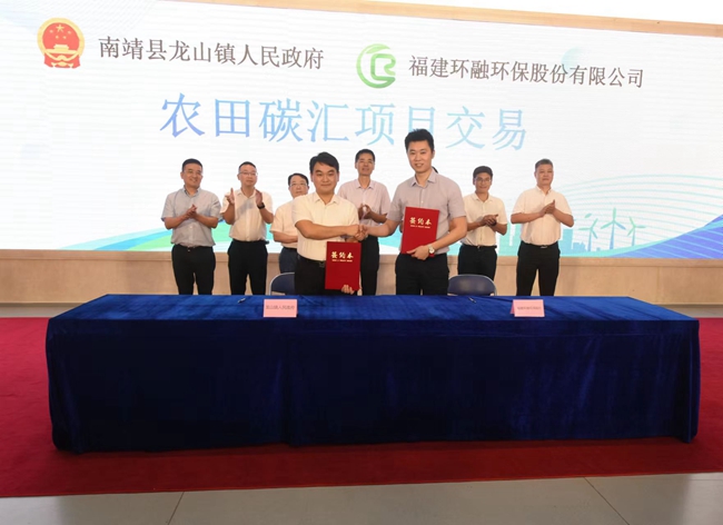 南靖县龙山镇人民政府与福建环融环保股份有限公司进行农田碳汇项目交易。