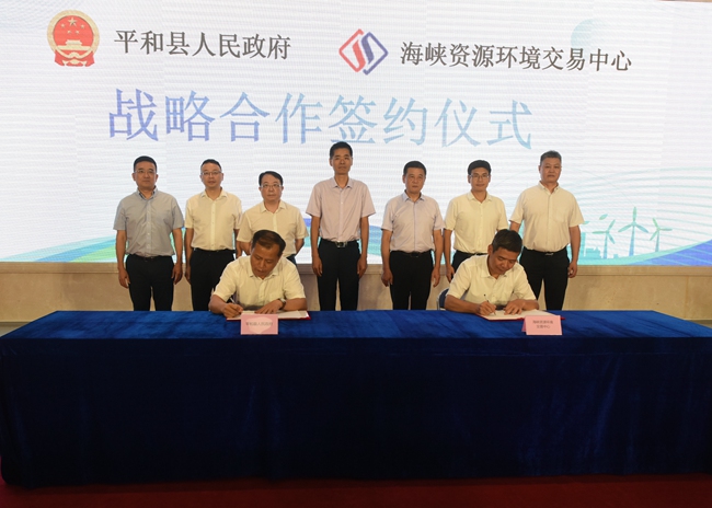 平和县人民政府与海峡资源环境交易中心进行战略合作签约。