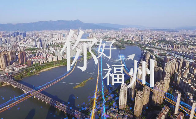 第五届数字中国建设峰会欢迎片《你好，福州》震撼来袭