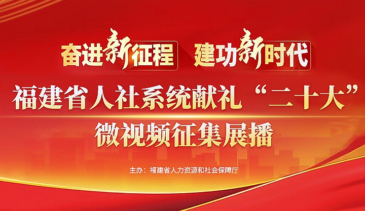 福建省人社系统献礼“二十大”微视频征集活动启动