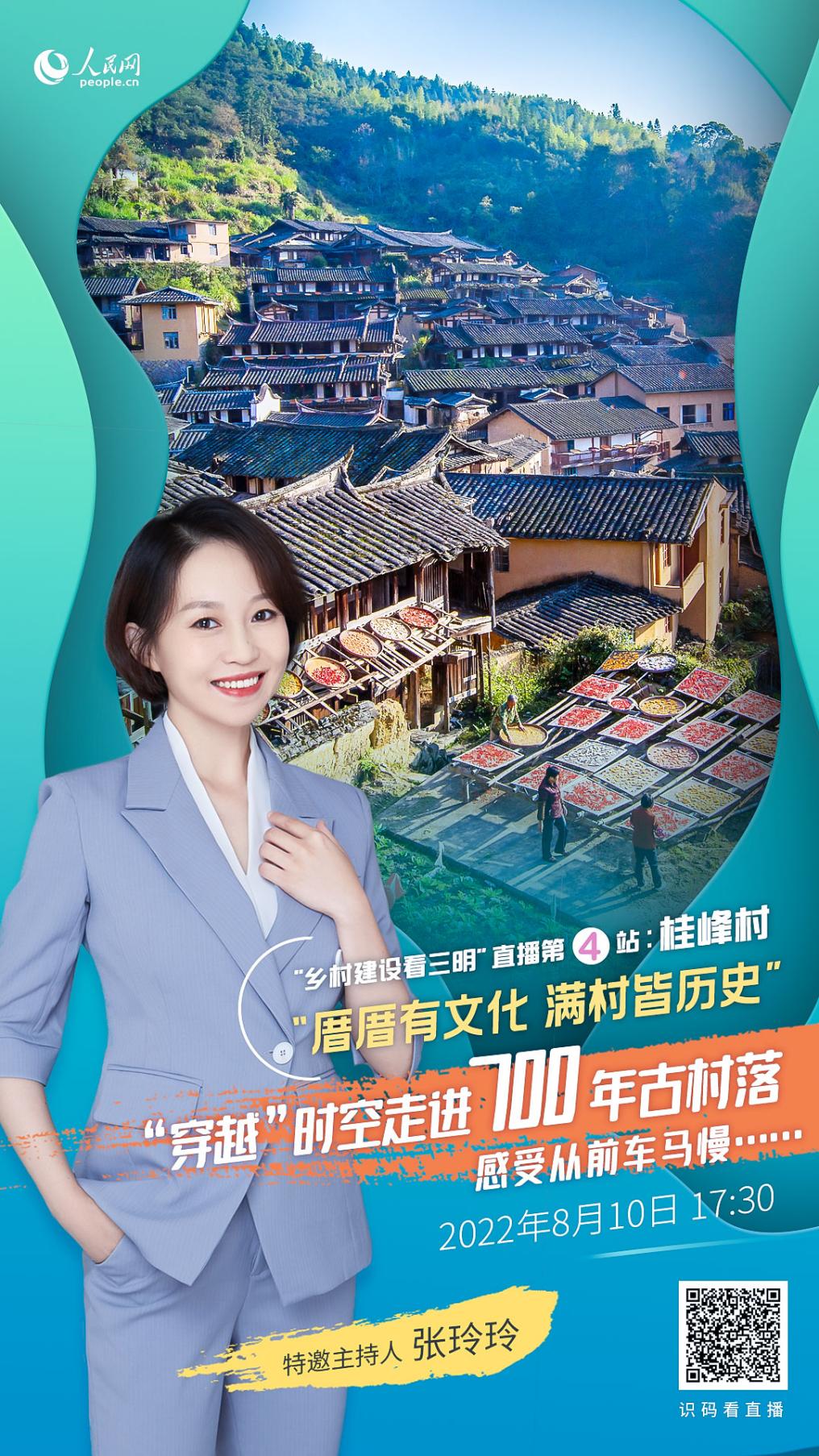 “乡村建设看三明”直播第四站走进尤溪县桂峰村。人民网 焦艳制